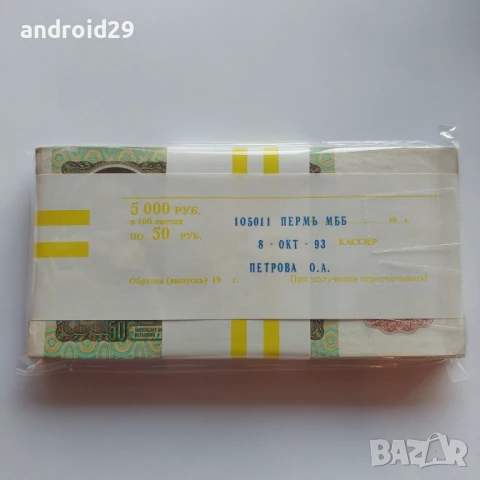 50 Рубли 1991г. Русия / ПАЧКА (100 броя)–Банкнота