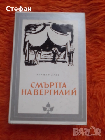 Херман Брох, Смъртта на Вергилий, снимка 1