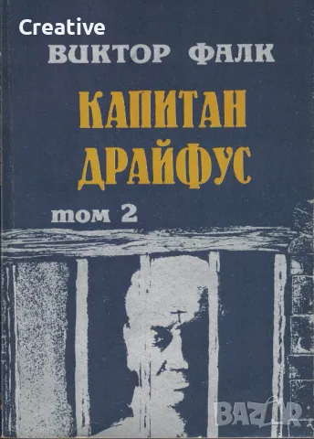 Капитан Драйфус. Том 1-4 /Виктор Фалк/, снимка 2 - Художествена литература - 48541921