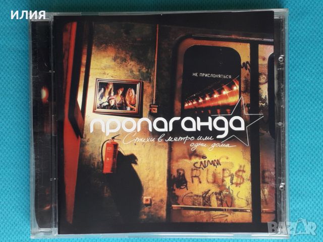 Пропаганда – 2005 - Стихи В Метро Или Одни Дома(Europop), снимка 1 - CD дискове - 45429186