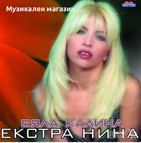 Екстра Нина-Бяла Калина, снимка 1 - CD дискове - 47051864