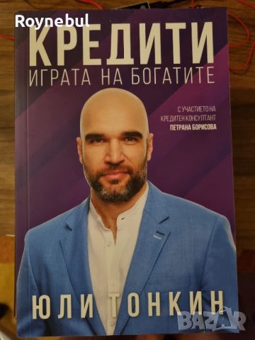 Кредити - Юли Тонкин, снимка 1 - Други - 46297830