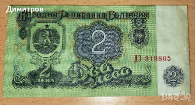 Банкнота 2 лева от 1974 г., снимка 2 - Нумизматика и бонистика - 44979611