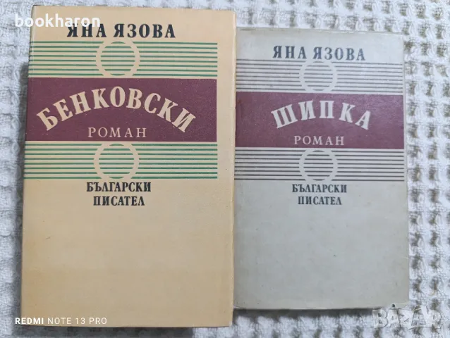 Яна Язова: Бенковски/Шипка , снимка 1 - Художествена литература - 48540552