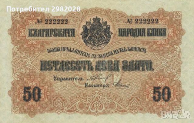 Купувам стари Български банкноти от 1885 до 1951 година., снимка 2 - Нумизматика и бонистика - 45902852