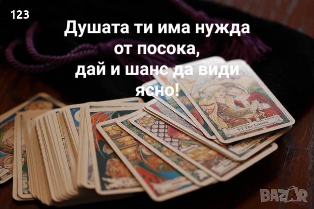 Гарантиран резултат за 24 часа!🌸 Ясновидство,Таро , отваряне на аура и енергийна помощ