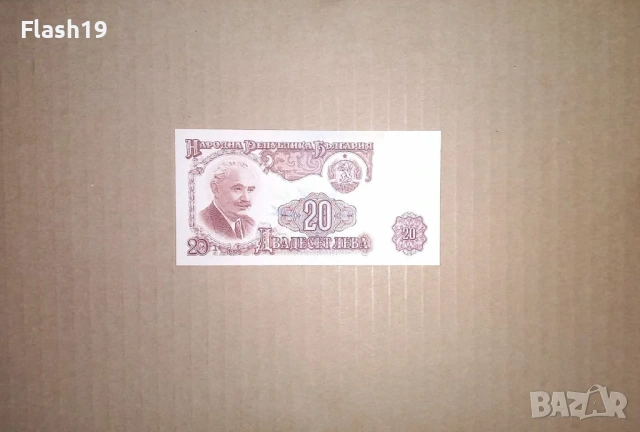 ⭐ България 20 лева 1974 г. UNC ⭐