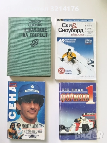 Изкачване на Еверест - Серафим Северняк