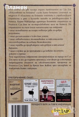 Изкуството на войната Сун Дзъ. 52 значими идеи и тяхната интерпретация от Карън Маккрийди, снимка 4 - Други - 46163293