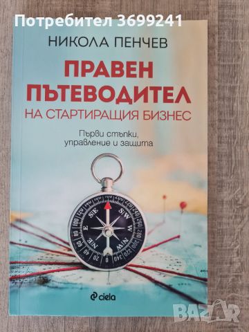 Книгата "Правен пътеводител на стартиращия бизнес" Никола Пенчев, снимка 1 - Специализирана литература - 46322405