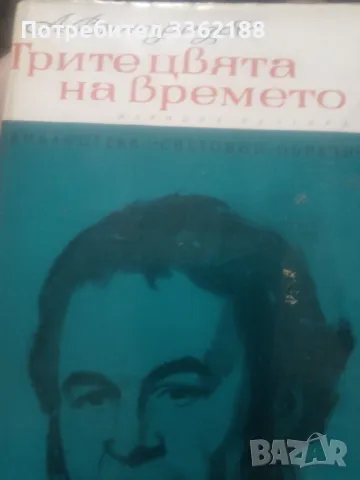 Трите цвята на времето, снимка 1 - Художествена литература - 48735180