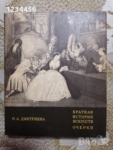 Краткая история искусств (Н.А.Дмитриева) - 15 лв., снимка 1 - Енциклопедии, справочници - 46570248