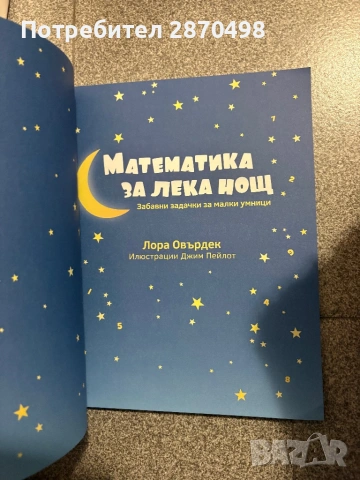 Математика за лека нощ - издателство Софтпрес, чисто нова , снимка 2 - Детски книжки - 53885400