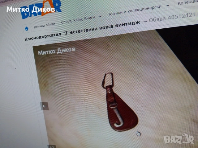 ключодържатели#2 баровски винтидж ценни, снимка 9 - Колекции - 54081718