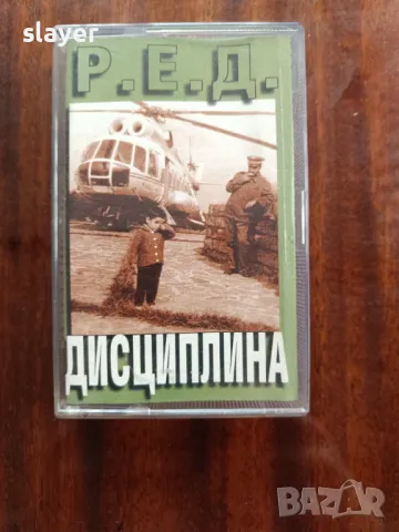 Оригинална касета Р.Е.Д.-Дисциплина