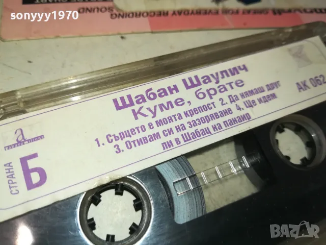 ШАБАН ШАУЛИЧ-КУМЕ,БРАТЕ-ORIGINAL TAPE 1312241632, снимка 8 - Аудио касети - 48336202