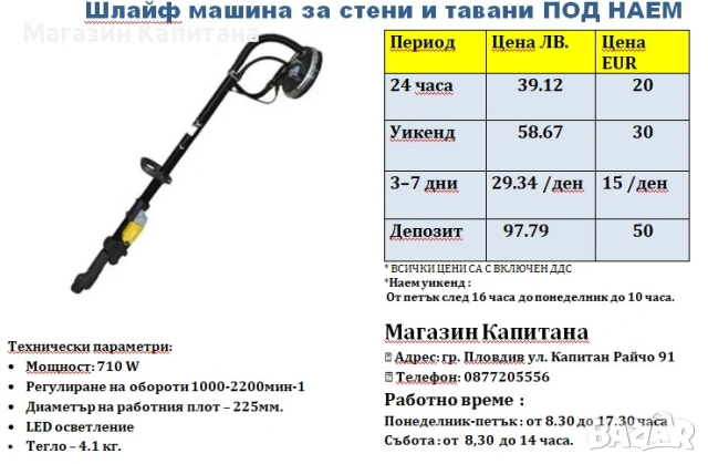 Жираф / шлайф машина под наем 