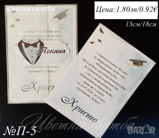 Покани за абитуриентски бал, Покани за  бал, Покана за бал, снимка 7 - Покани - 52947390