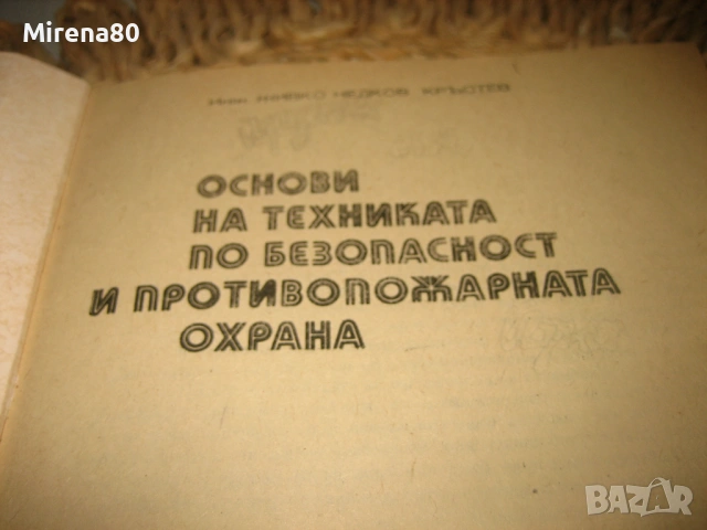 Основи на техниката по безопасност и противопожарната охрана, снимка 3 - Специализирана литература - 53565621