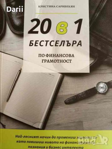 20 в 1 бестселъра по финансова грамотност- Кристина Сарибекян, снимка 1 - Специализирана литература - 46065692