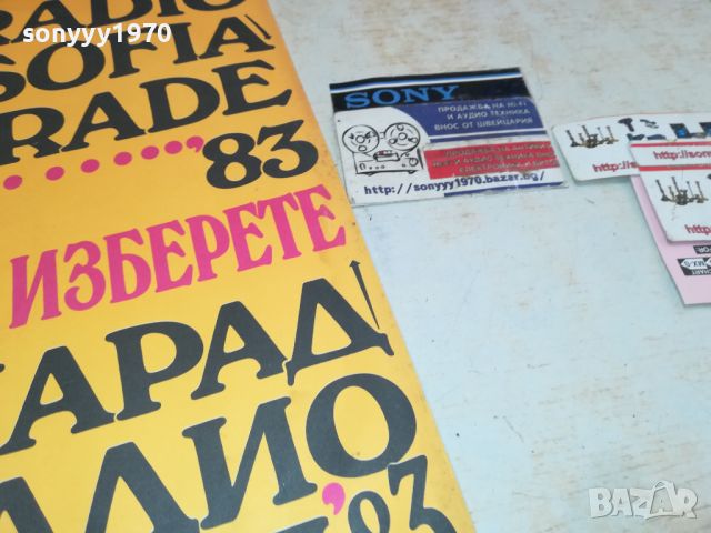 ХИТ ПАРАД НА РАДИО СОФИЯ 83-ПЛОЧА 0507241751, снимка 5 - Грамофонни плочи - 46484876