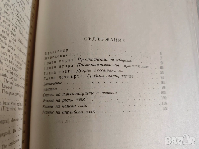 Продавам книга "Пространство в българската възрожденска архитектура Тодор Златев , снимка 5 - Други - 53597764