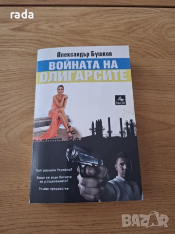 Войната на олигарси, Александър Бушков