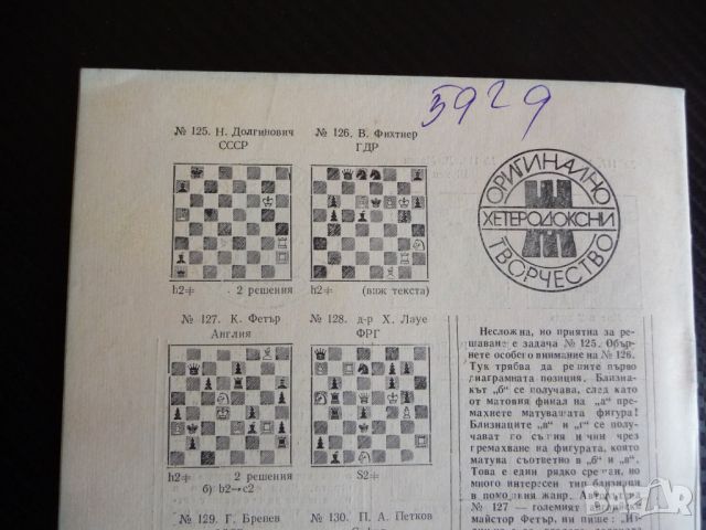 Шахматна мисъл 10/80 шахмат шах партия мат майсторско ниво, снимка 3 - Списания и комикси - 45759119