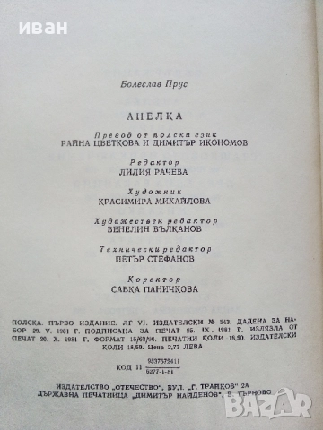 Анелка - Болеслав Прус - 1981г., снимка 3 - Художествена литература - 52904592