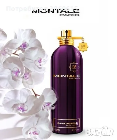 Montale Dark Purple edp 100ml - унисекс парфюм, снимка 1 - Унисекс парфюми - 46874834