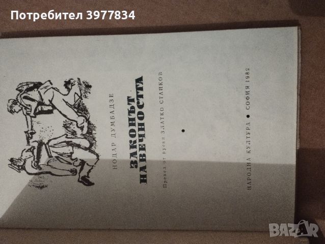 "Законът на вечността" Нодар Думбадзе, снимка 1 - Художествена литература - 45808137