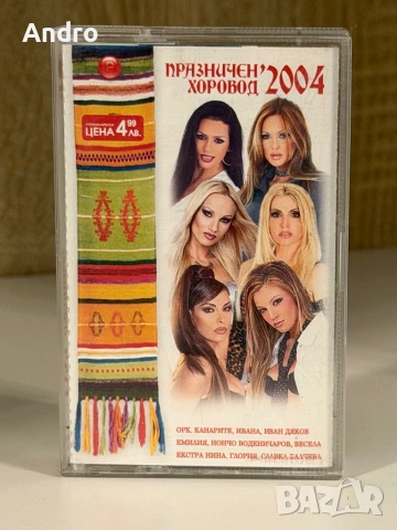 Празничен хоровод 2004