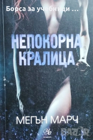 Непокорна кралица - Мегън Марч