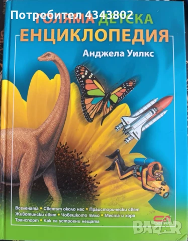 Голяма детска енциклопедия , снимка 1