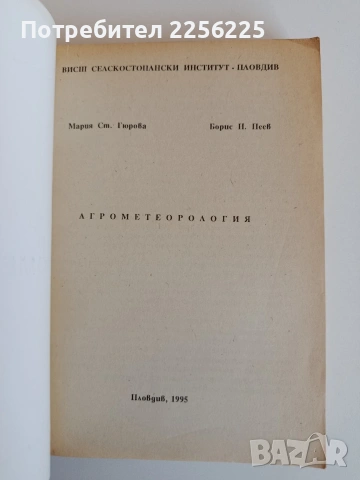 Агрометеорология, снимка 7 - Специализирана литература - 53862647