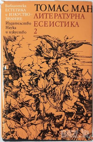 Литературна есеистика в два тома. Том 2, Томас Ман(2.6), снимка 1 - Специализирана литература - 45280896