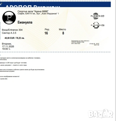 Продавам билети за концерта на Емануела