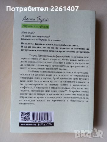 Демиан Букай, Наръчник за двойки, 2020 г., снимка 2 - Други - 45893786