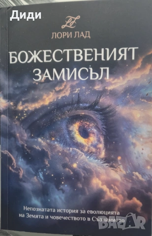 Лори Лад - Божественият замисъл