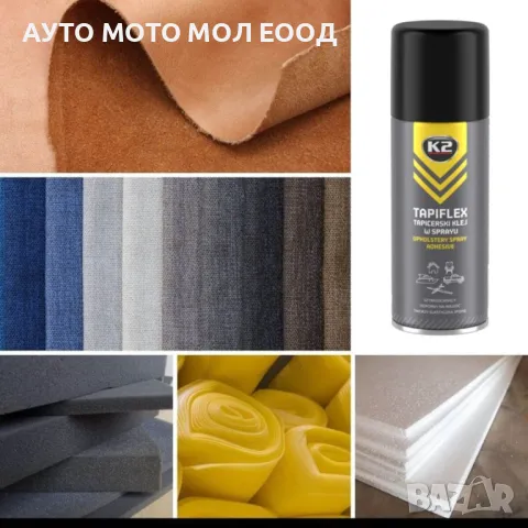 Спрей лепило за тапицерия К2 TAPIFLEX - 400 мл., снимка 5 - Аксесоари и консумативи - 38972675