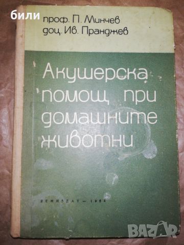 Акушерска помощ при домашните животни , снимка 1 - Специализирана литература - 46227444