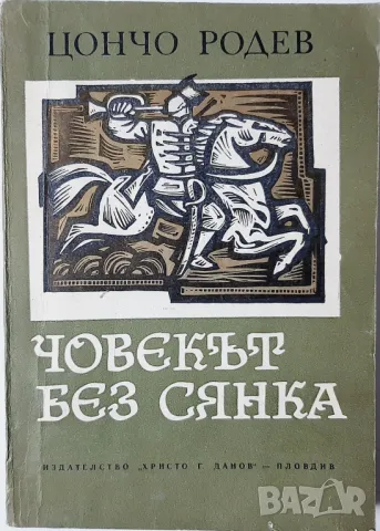 Човекът без сянка, Цончо Родев(5.6), снимка 1 - Художествена литература - 47320148