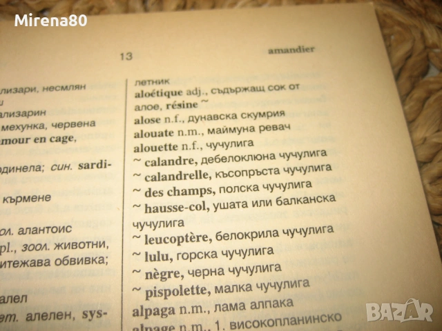 Френско-български речник по биология, снимка 4 - Чуждоезиково обучение, речници - 53575275