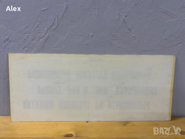 Табела/Лозунг/Пропаганда, снимка 3 - Антикварни и старинни предмети - 53112810