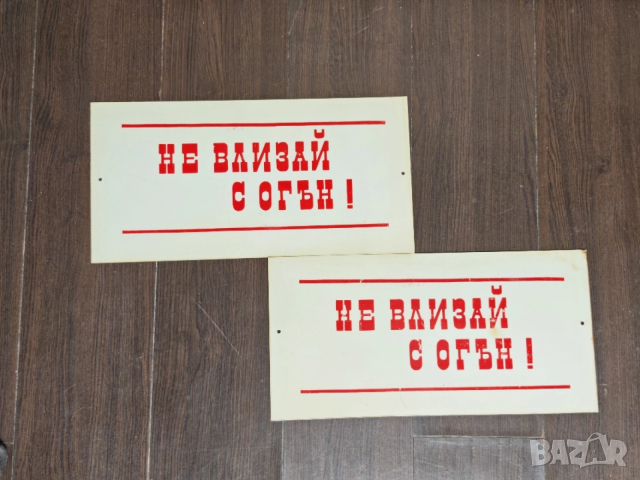 Пластмасови табели Не влизай с огън