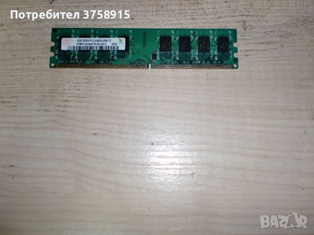 256.Ram DDR2 800 MHz,PC2-6400,2Gb.hynix. НОВ, снимка 1 - RAM памет - 45880640