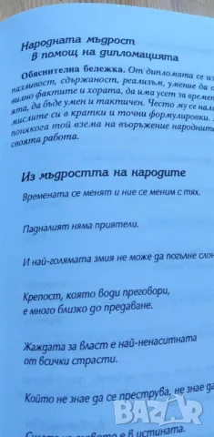 Дипломатически анекдоти и афоризми - Йордан Големанов, Страхил Червенков, снимка 3 - Българска литература - 46859619