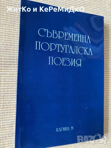  Съвременна португалска поезия , снимка 1 - Други - 48785350