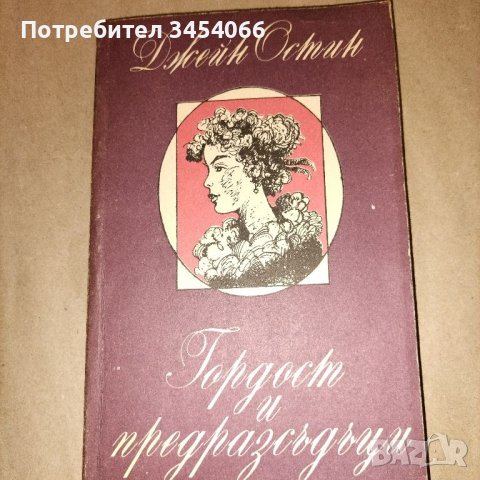 Гордост и предразсъдъци - Джейн Остин. , снимка 1 - Художествена литература - 45637567