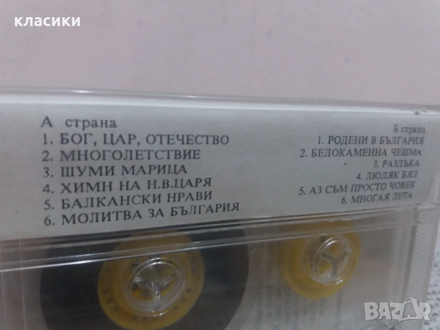 БОГ  ЦАР  ОТЕЧЕСТВО. , снимка 4 - Аудио касети - 54059717